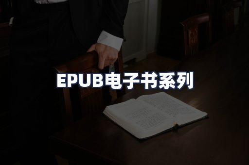 EPUB电子书系列